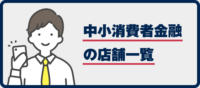 中小消費者金融の店舗一覧