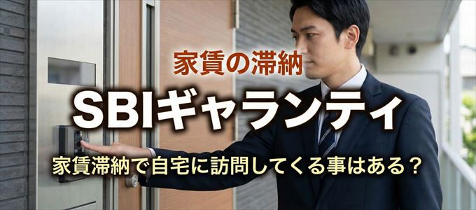 SBIギャランティが自宅に家賃の取り立てに来るタイミング