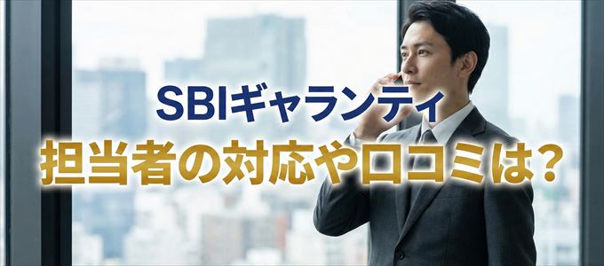 SBIギャランティの家賃取り立ては怖い？担当者の対応や口コミは？