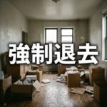 SBIギャランティ「強制退去までの流れ」