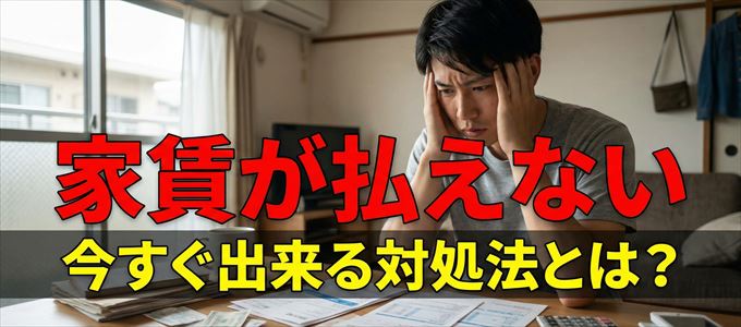 SBIギャランティに家賃が払えない場合の対処法