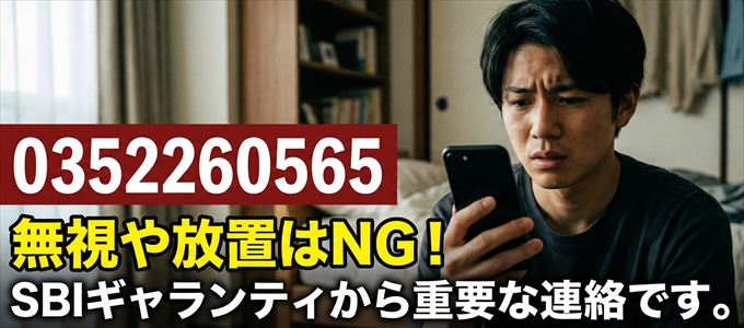 0352260565は「SBIギャランティ」から家賃の督促！無視NG