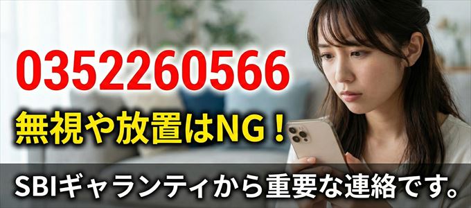 0352260566は「SBIギャランティ」から家賃の督促!無視NG