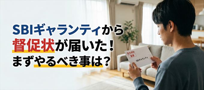 SBIギャランティから督促状が届いた場合の対処法