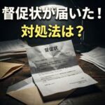 SBIギャランティから督促状