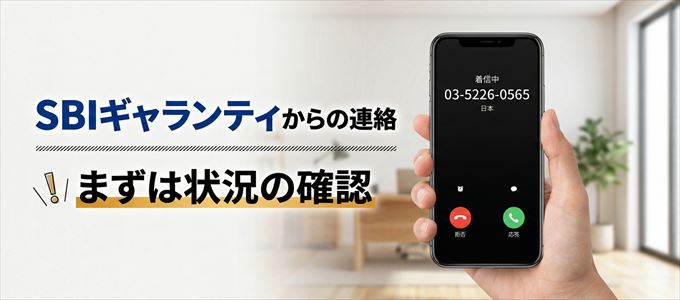 0352260565はSBIギャランティからの着信！まずは内容確認！