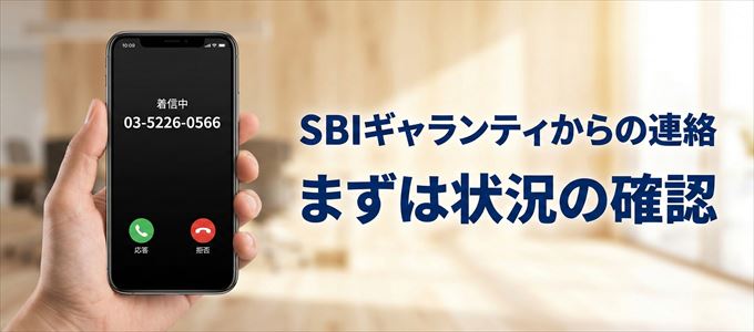 0352260566はSBIギャランティからの着信!まずは内容確認!