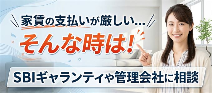 SBIギャランティや管理会社に相談