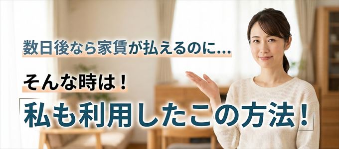 数日後に家賃が払えるならこの方法