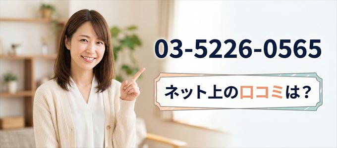 「0352260565」から連絡があった人の口コミは？