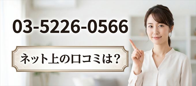 「0352260566」から連絡があった人の口コミは?