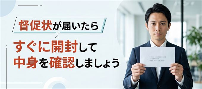 SBIギャランティから督促状が届いたらすぐに開封して中身を確認！