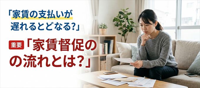 家賃の支払いが遅れたらどうなる？