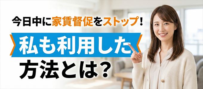 家賃の督促をストップさせる方法