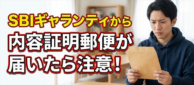SBIギャランティから内容証明郵便が届いたら注意！