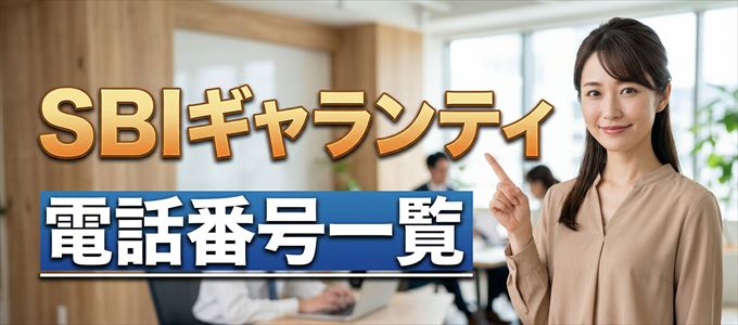 SBIギャランティの電話番号一覧