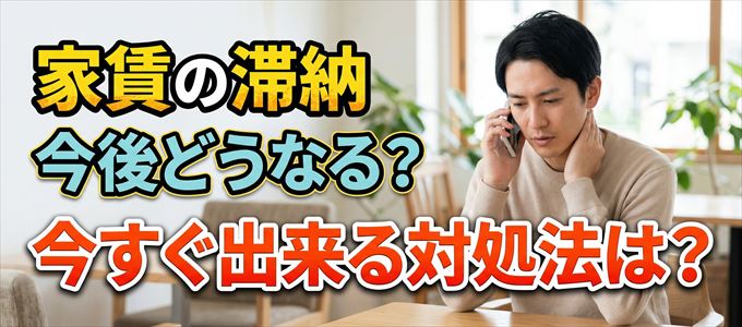 SBIギャランティから家賃督促！対処法は？